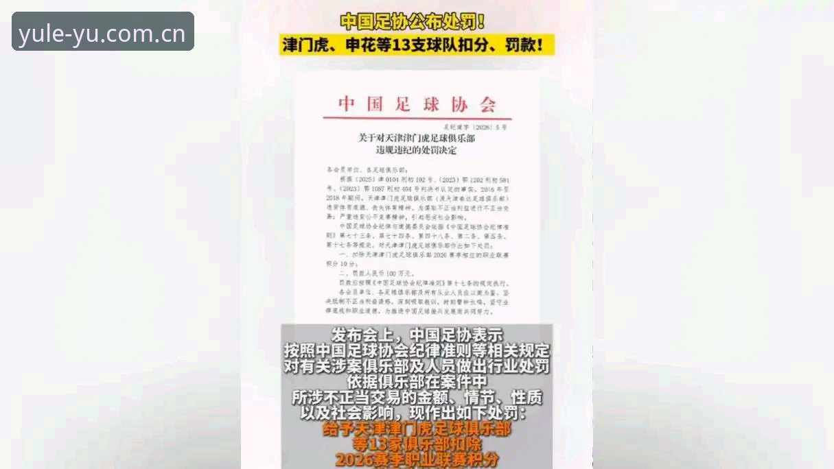中国足协重磅罚单深度评测：17人终身禁足，48人遭重罚——乐鱼体育平台带你透析足坛反腐风暴
